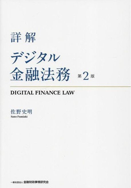 【新品】詳解 デジタル金融法務　第２版 61V0buV88KS.jpg