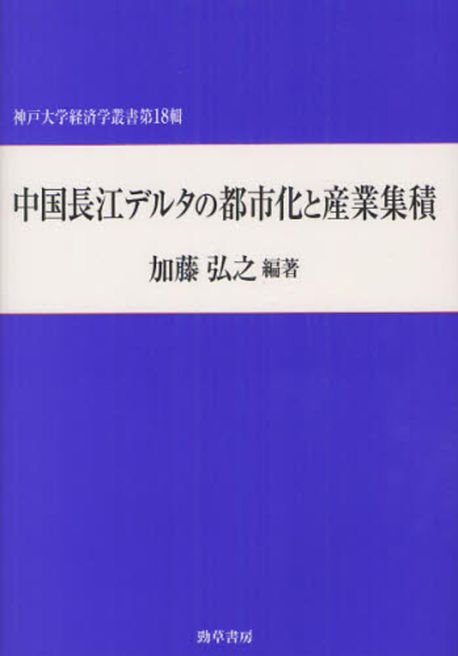 Amazon.co.jp: 中国長江デルタの都市化と産業集積 ／神戸大学
