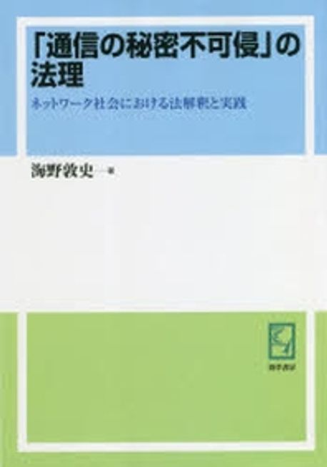 本 「通信の秘密侵」の法理 ペーパーバック