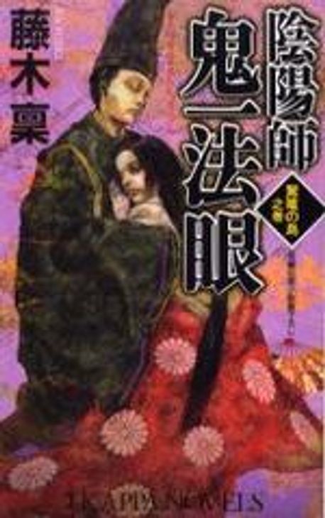 【中古】 陰陽師鬼一（おにいち）法眼 長編伝奇小説 駕籠の鳥之巻/光文社/藤木稟 陰陽師鬼一（おにいち）法眼 長編伝奇小説 駕籠の鳥之