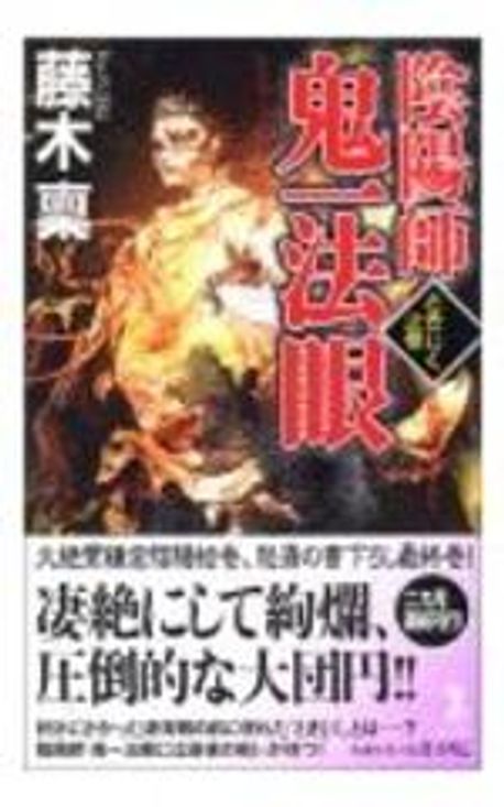 陰陽師鬼一法眼 長編傳奇小說書下ろし ときじく之卷 | 藤木稟／著