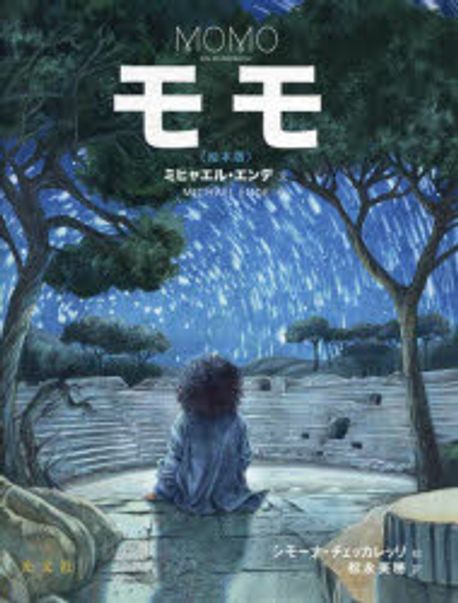 モモ 繪本版