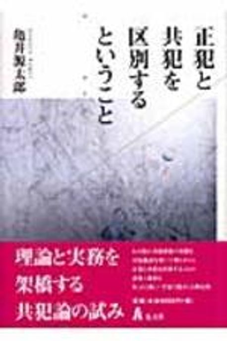 正犯と共犯を区別するということ/弘文堂/亀井源太郎（単行本） 正犯と共犯を區別するということ | 龜井源太郞 - 교보문고