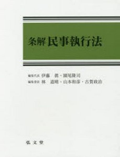 條解民事執行法 | 伊藤眞／編集代表 園尾隆司／編集代表 林道晴