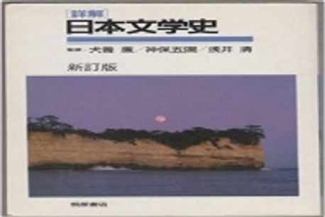 中古】 「詳解」日本文学史 3訂版/桐原書店/犬養廉