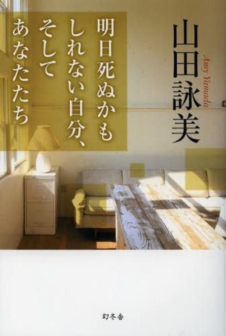 山田詠美 初版 サイン本 明日死ぬかもしれない自分、そしてあなたたち 幻冬舎 明日死ぬかもしれない自分,そしてあなたたち | 山田詠美 - 교보문고