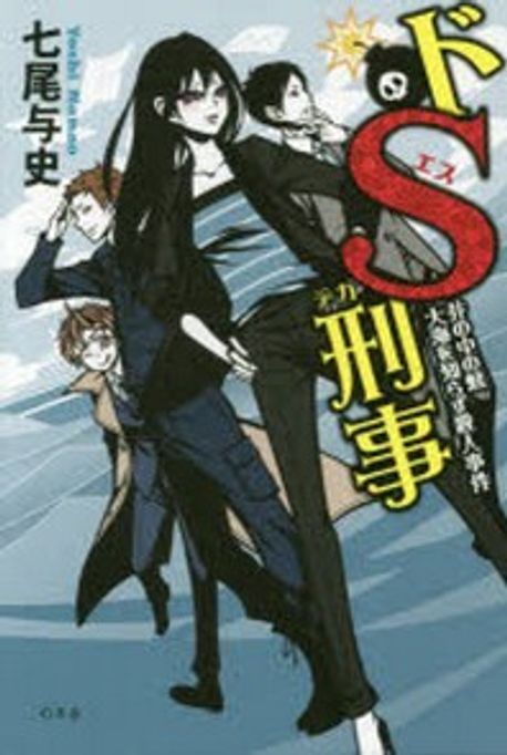 【楽ギフ_包装】 直送商品 帯つき全巻セット】単行本「ドS刑事」シリーズ 6冊 文学・小説