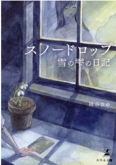 ●著者サイン入り●スノードロップ―雪の雫の日記― 著者サイン入りスノードロップ―雪の雫の日記―