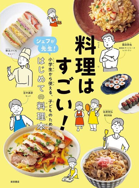 料理はすごい! シェフが先生!小學生から使える,子どものための,はじめての料理本