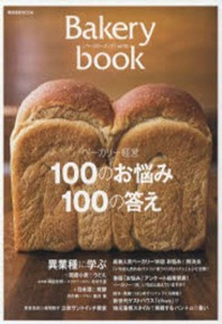 BAKERY BOOK 10 | 柴田書店 - 교보문고