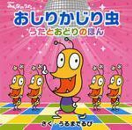 おしりかじり蟲 うたとおどりのほん NHKみんなのうた | うるまでるび