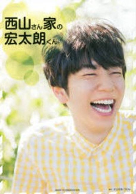 西山さん家の宏太朗くん　特典付き 西山さん家の宏太朗くん | 西山宏太朗／著 杉江拓哉／撮影 - 교보문고