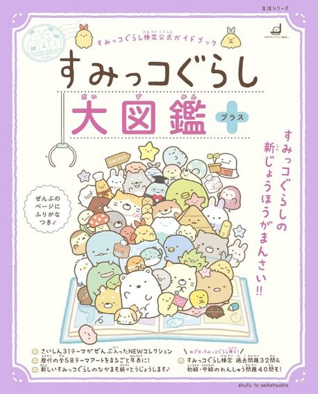 すみっコぐらし大圖鑑 プラス