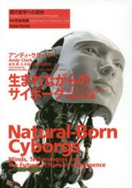 生まれながらのサイボ-グ 心・テクノロジ-・知能の未来  /春秋社（千代田区）/アンディ・クラ-ク（単行本） 生まれながらのサイボーグ: 心・テクノロジー・知能の未来 (現代
