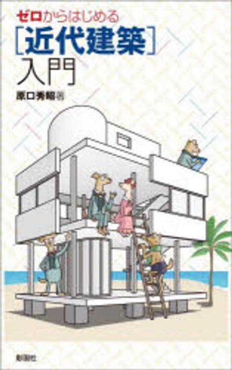 ゼロからはじめる建築シリーズ 7冊セット 建築・土木図書専門出版の彰国社