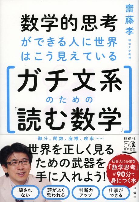 數學的思考ができる人に世界はこう見えている ガチ文系のための「讀む數學」 대표 이미지