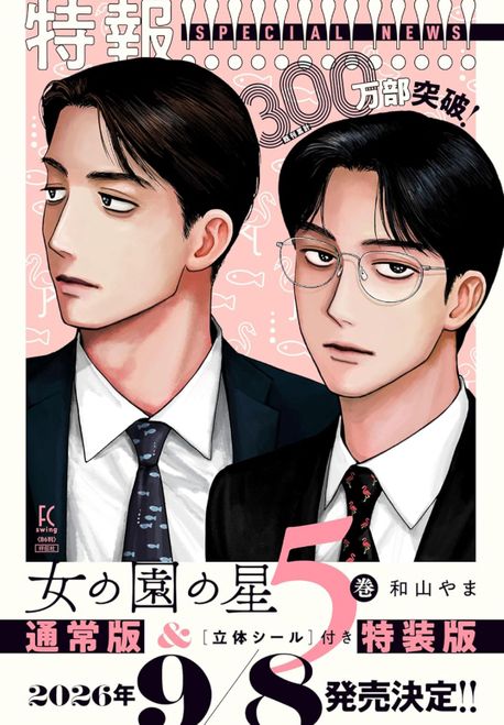 女の園の星 5 特裝版