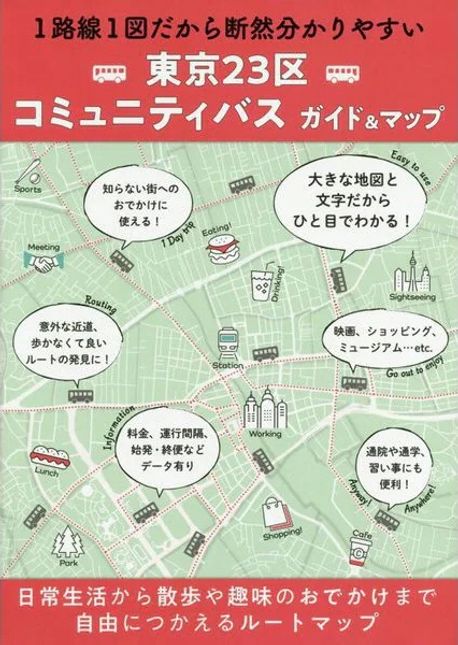 東京23區コミュニティバスガイド&マップ | - 교보문고