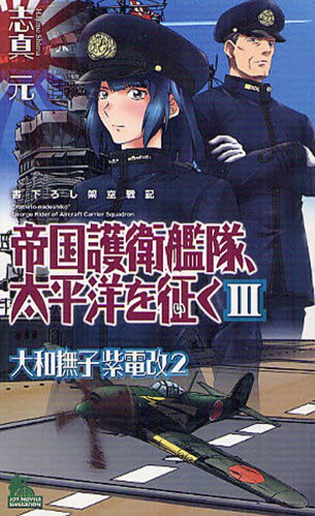 【中古】 帝国護衛艦隊、太平洋を征く 大和撫子紫電改２ ３/有楽出版社/志真元 中古】 帝国護衛艦隊、太平洋を征く 大和撫子紫電改2 3/有楽