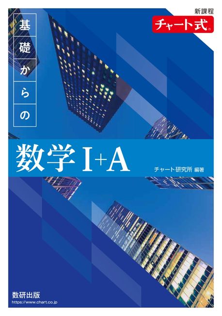 チャ-ト式 基礎からの數學1+A 新課程