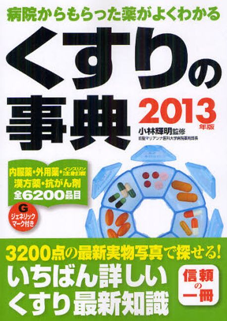 くすりの事典 病院からもらった薬がよくわかる 2013年版 くすりの事典 病院からもらった藥がよくわかる 2013年版 | 小林