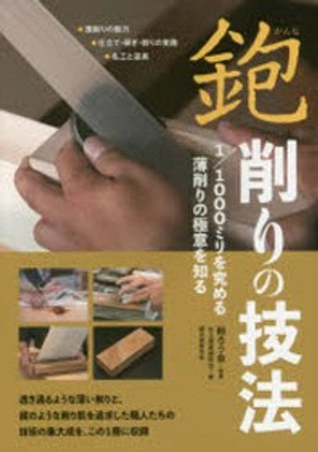 削りの技法 1／1000ミリを究める薄削りの極意を知る ◇薄削りの