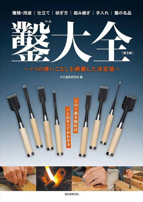 大工道具　ノミ　のみ　まとめ売り 鑿大全 ノミの使いこなしを網羅した決定版 種類·用途｜仕立て｜硏ぎ方