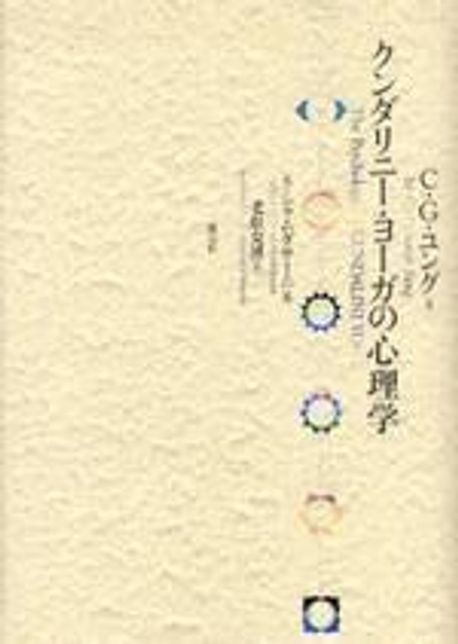 初版】 クンダリニー・ヨーガの心理学 C・G・ユング シャムダサーニ