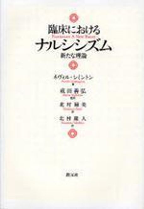 臨床におけるナルシシズム : 新たな理論 臨床におけるナルシシズム: 新たな理論 | ネヴィル シミントン