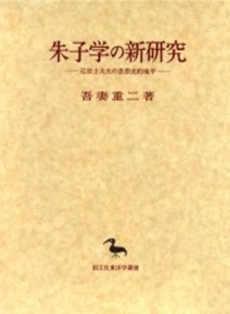 朱子学の新研究 近世士大夫の思想史的地平/創文社（千代田区）/吾妻重二（単行本） Amazon.co.jp: 朱子学の新研究（東洋学叢書） 近世士大夫の思想