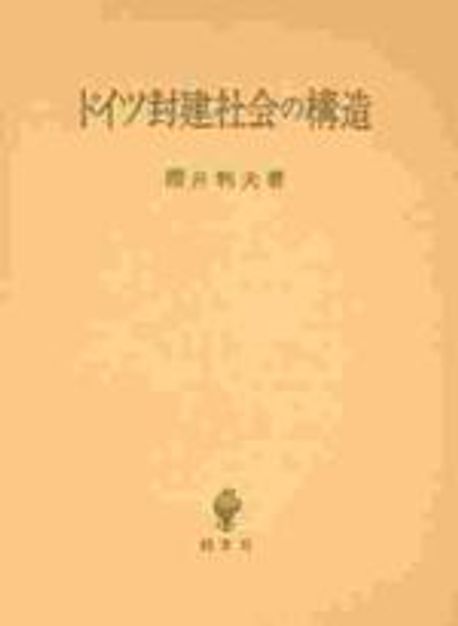ドイツ封建社會の構造 | 櫻井利夫 - 교보문고