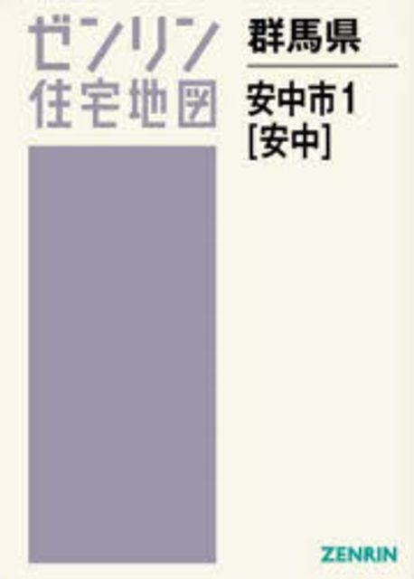 安中市１（安中） ２０１３０３/ゼンリン（単行本） 安中市1（安中） 201303/ゼンリン（単行本）