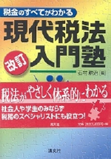 稅金のすべてがわかる現代稅法入門塾 대표 이미지