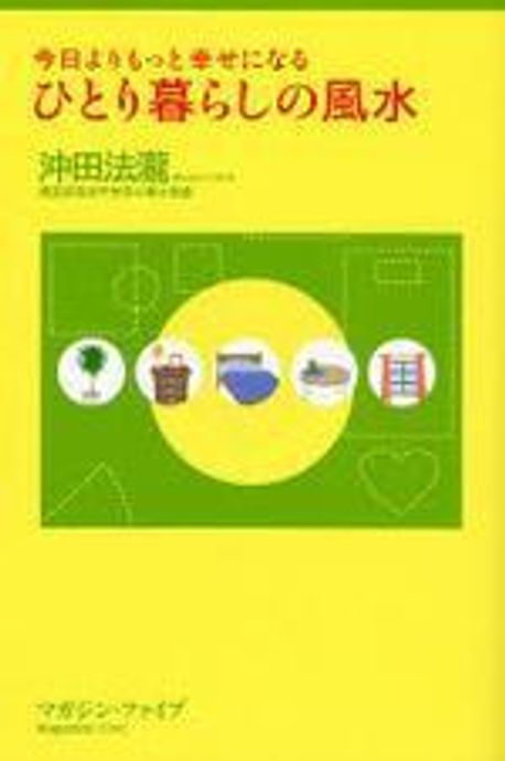 ひとり暮らしの風水 今日よりもっと幸せになる 五行で占う! | 沖田法瀧