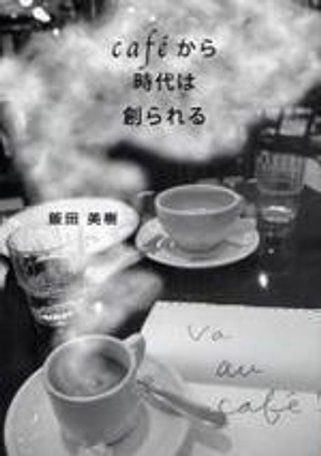 CAFEから時代は創られる | 飯田美樹 - 교보문고