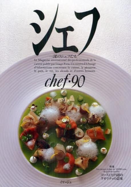 シェフ chef・1 一流のシェフたち 1号 1989年1月 イマージュ