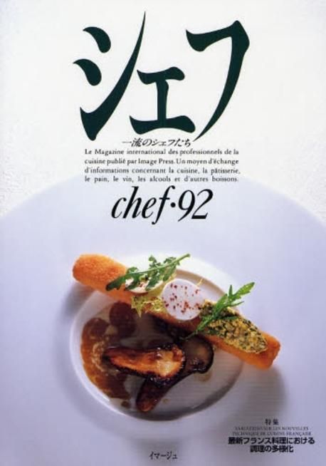 シェフ 85: 一流のシェフたち シェフ｜定期購読で送料無料 - 雑誌のFujisan