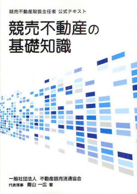 競売不動産の基礎知識 3訂版 競売不動産の基礎知識 3訂版 (競売不動産取扱主任者試験の公式