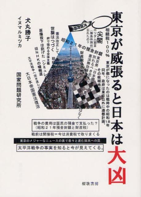 東京が威張ると日本は大凶 | 犬丸勝子／著 イヌマルミツカ／著 - 교보문고