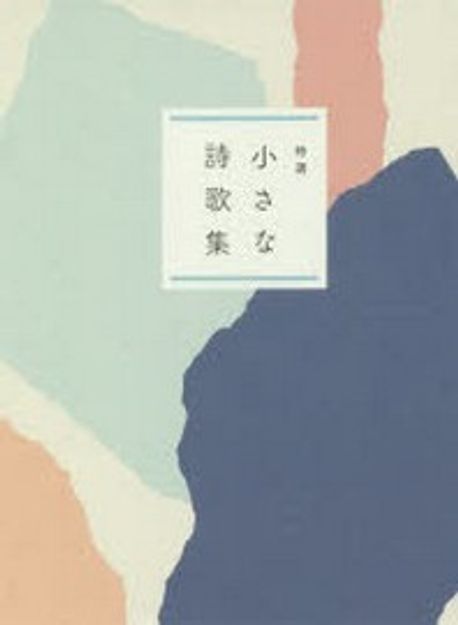 小さな詩歌集 特選 | 世界の名詩鑑賞會／編集 - 교보문고