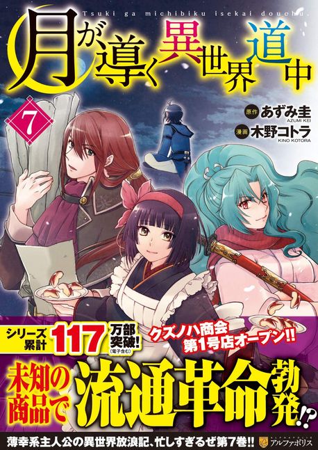 月が導く異世界道中 7 | あずみ圭 木野コトラ マツモトミツアキ