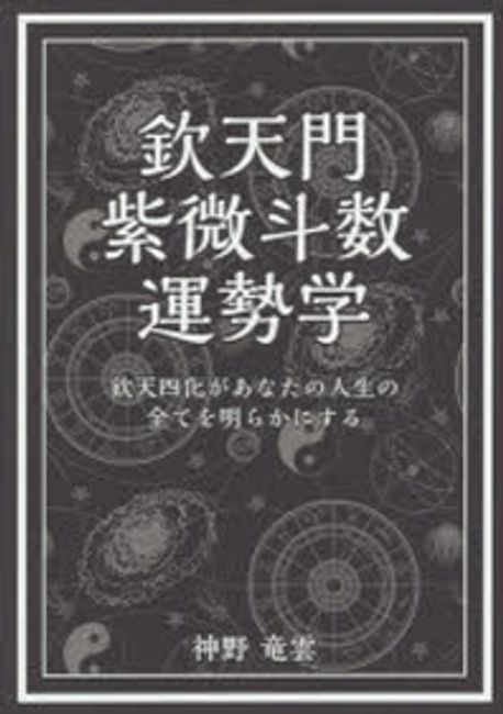 欽天門紫微斗數運勢學 欽天四化があなたの人生の全てを明らかにする