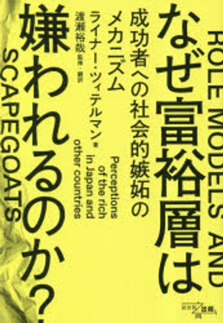 なぜ富裕層は嫌われるのか? : 成功者への社会的嫉妬のメカニズム なぜ富裕層は嫌われるのか? 成功者への社會的嫉妬のメカニズム