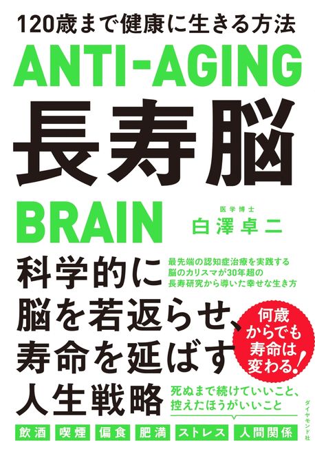 長壽腦 120歲まで健康に生きる方法 | 白澤卓二／著 - 교보문고