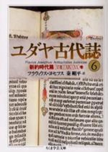 ユダヤ古代誌 6 | フラウィウス.ヨセフス - 교보문고