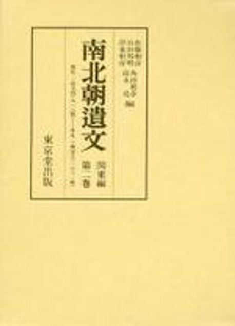 南北朝遺文 関東編第2巻 南北朝遺文 | ジャパンナレッジ