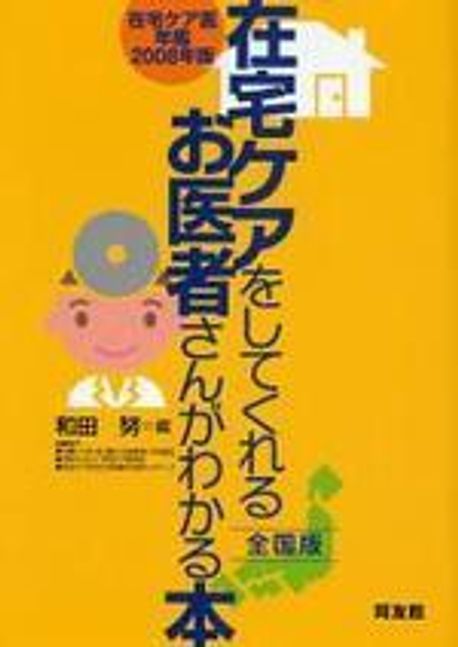 在宅ケアをしてくれるお醫者さんがわかる本 在宅ケア醫年鑑 2008年版  