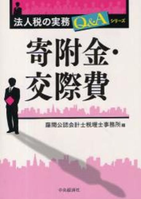 寄附金.交際費 | 藤間公認會計士稅理士事務所／編 - 교보문고