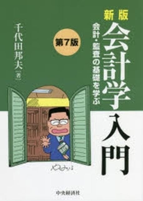 新版会計学入門 会計・監査の基礎を学ぶ 會計學入門 會計.監査の基礎を學ぶ | 千代田邦夫／著 - 교보문고
