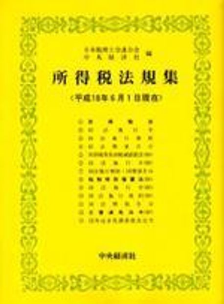 所得稅法規集 平成18年6月1日現在 | 日本稅理士會連合會／編 中央經濟